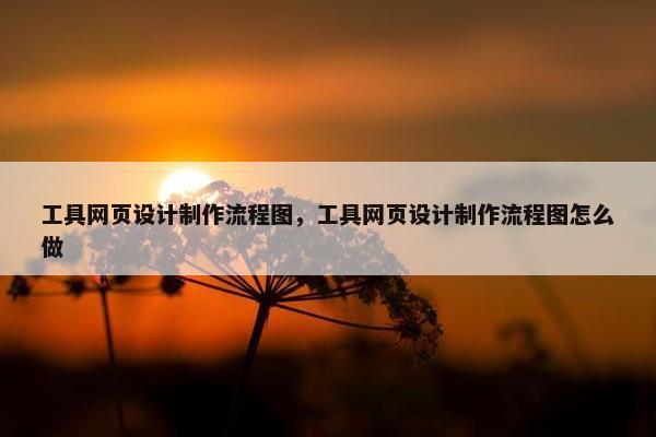 工具网页设计制作流程图，工具网页设计制作流程图怎么做