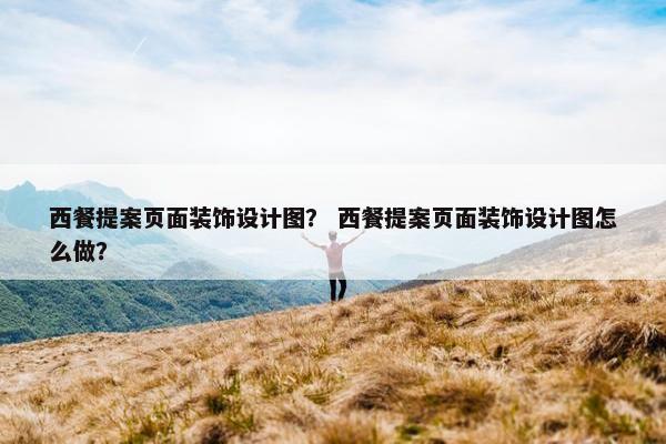 西餐提案页面装饰设计图？ 西餐提案页面装饰设计图怎么做？
