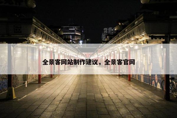 全景客网站制作建议，全景客官网