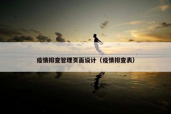 疫情排查管理页面设计（疫情排查表）