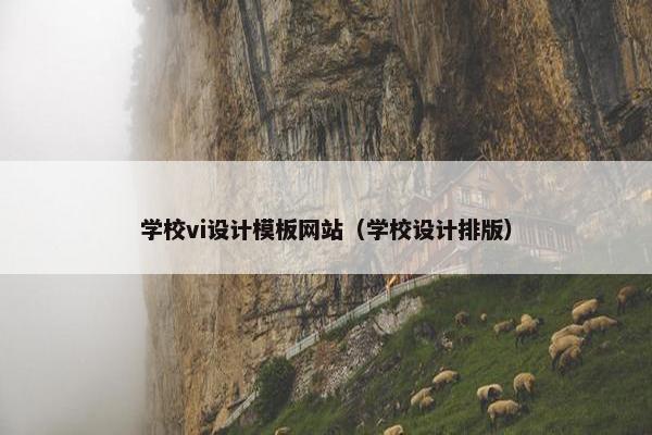 学校vi设计模板网站（学校设计排版）