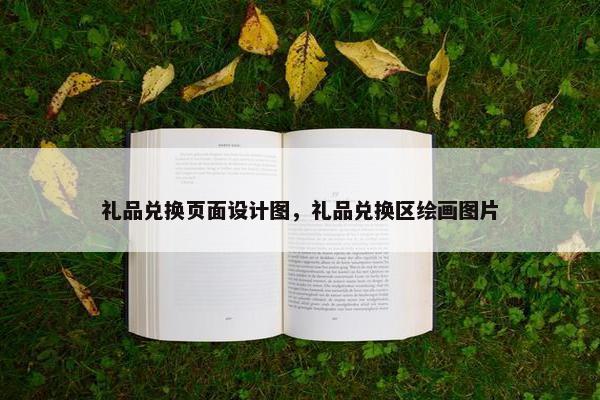 礼品兑换页面设计图，礼品兑换区绘画图片