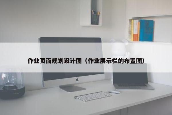 作业页面规划设计图（作业展示栏的布置图）