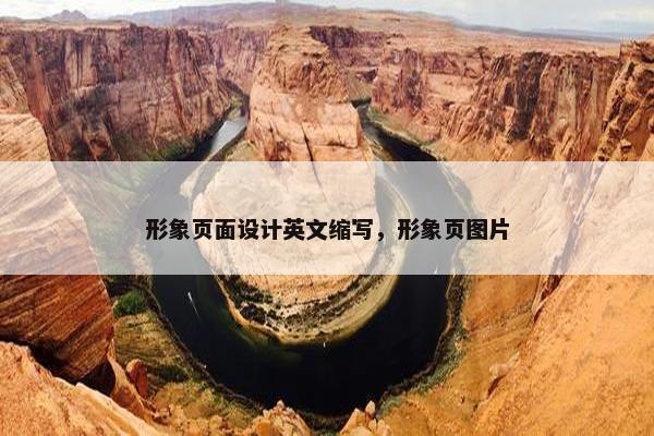 形象页面设计英文缩写，形象页图片