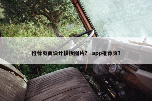 推荐页面设计模板图片？ app推荐页？