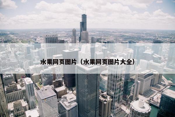 水果网页图片（水果网页图片大全）