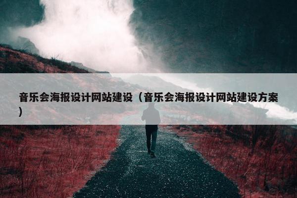 音乐会海报设计网站建设（音乐会海报设计网站建设方案）