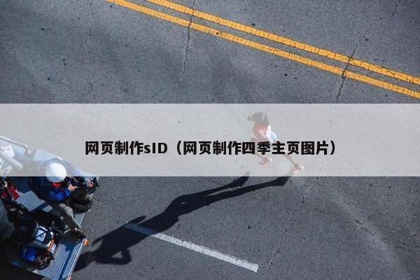网页制作sID（网页制作四季主页图片）