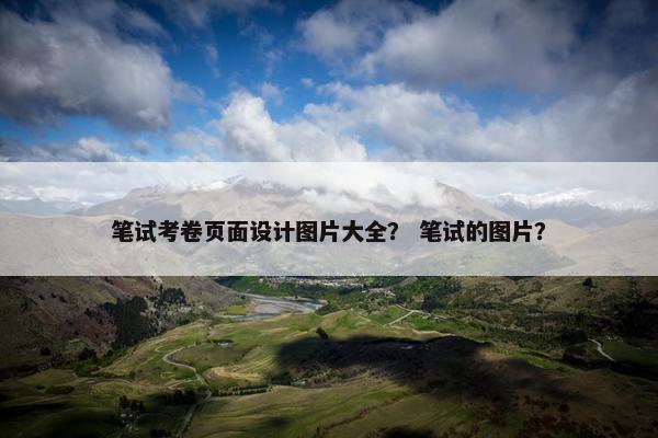 笔试考卷页面设计图片大全？ 笔试的图片？