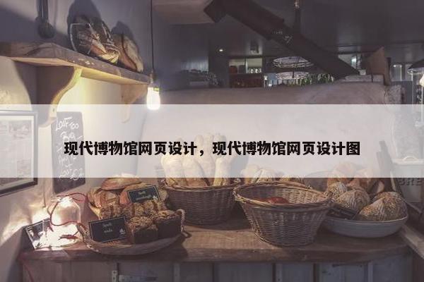 现代博物馆网页设计，现代博物馆网页设计图