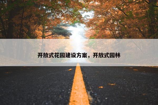 开放式花园建设方案，开放式园林