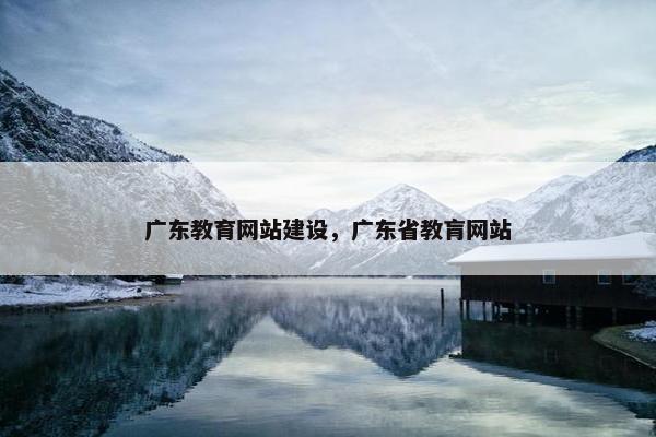 广东教育网站建设，广东省教肓网站