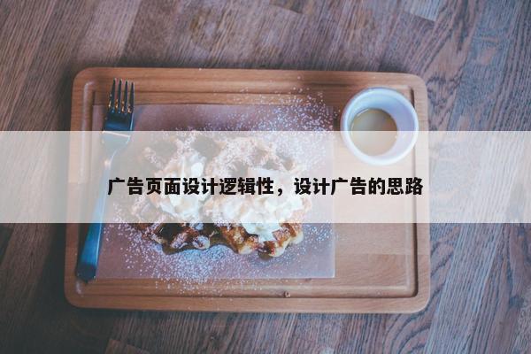 广告页面设计逻辑性，设计广告的思路