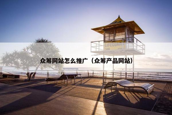 众筹网站怎么推广（众筹产品网站）