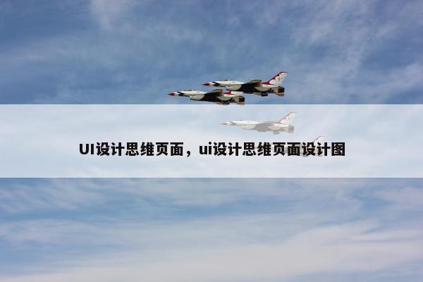 UI设计思维页面，ui设计思维页面设计图