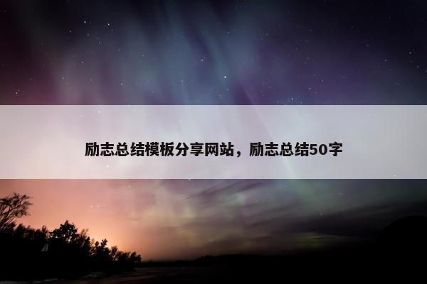 励志总结模板分享网站，励志总结50字