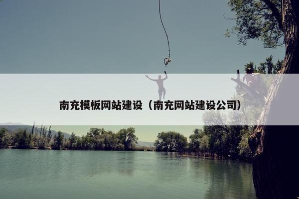 南充模板网站建设（南充网站建设公司）