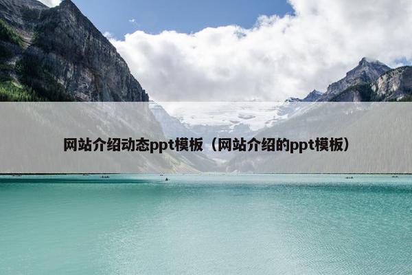 网站介绍动态ppt模板（网站介绍的ppt模板）