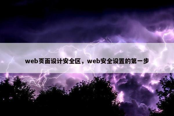 web页面设计安全区，web安全设置的第一步
