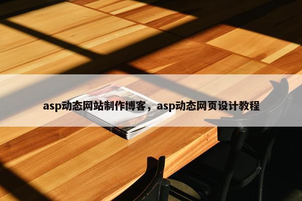 asp动态网站制作博客，asp动态网页设计教程