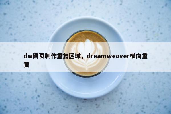 dw网页制作重复区域，dreamweaver横向重复