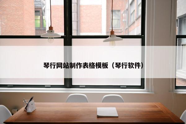 琴行网站制作表格模板（琴行软件）