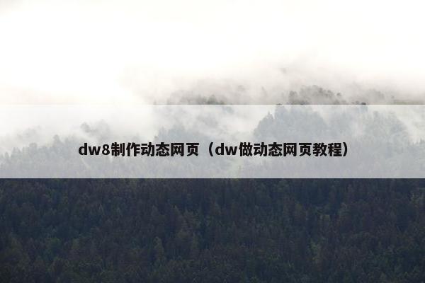 dw8制作动态网页（dw做动态网页教程）
