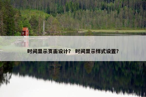 时间显示页面设计？ 时间显示样式设置？