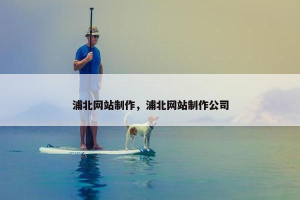浦北网站制作，浦北网站制作公司