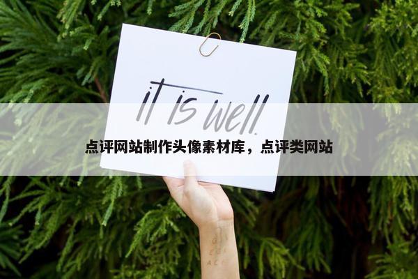 点评网站制作头像素材库，点评类网站