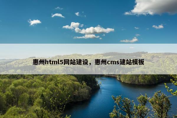 惠州html5网站建设，惠州cms建站模板