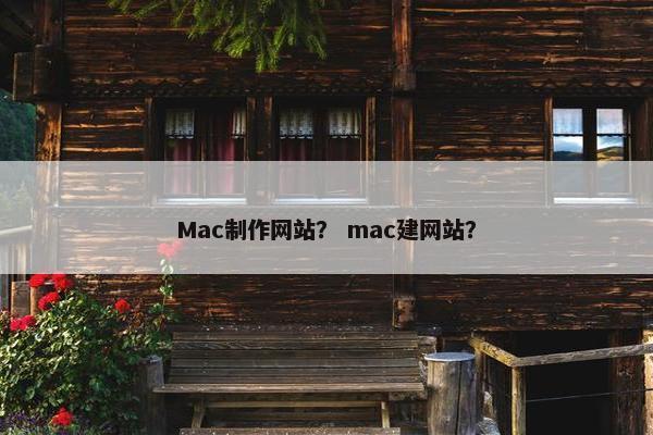 Mac制作网站？ mac建网站？