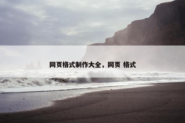 网页格式制作大全，网页 格式