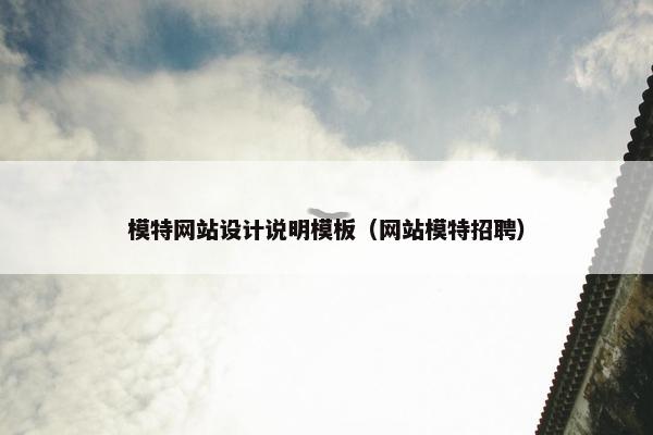 模特网站设计说明模板（网站模特招聘）