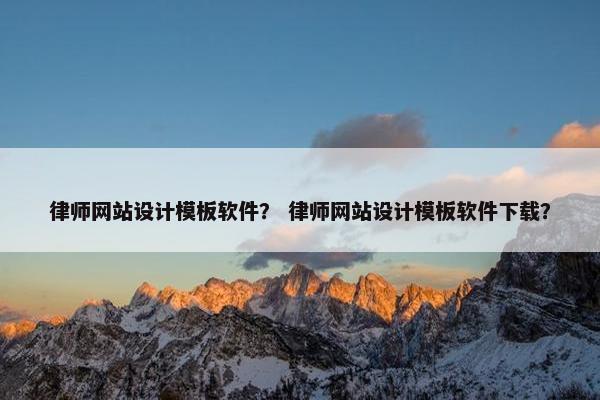 律师网站设计模板软件？ 律师网站设计模板软件下载？