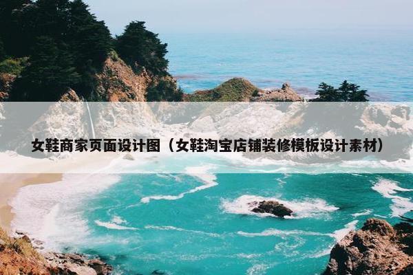 女鞋商家页面设计图（女鞋淘宝店铺装修模板设计素材）