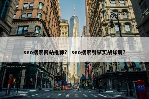 seo搜索网站推荐？ seo搜索引擎实战详解？