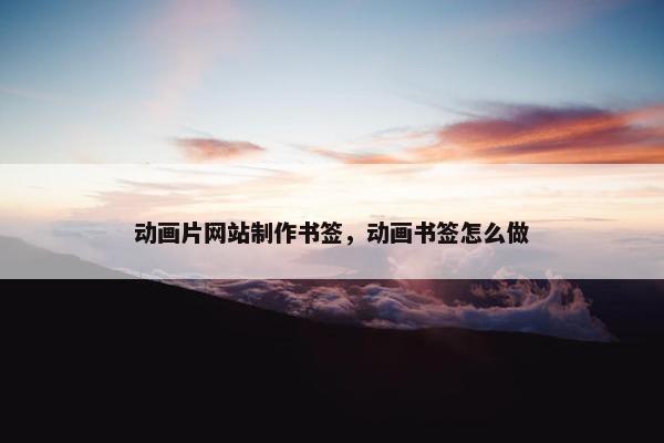 动画片网站制作书签，动画书签怎么做