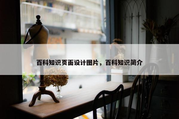 百科知识页面设计图片，百科知识简介