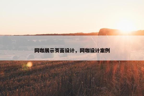 网咖展示页面设计，网咖设计案例