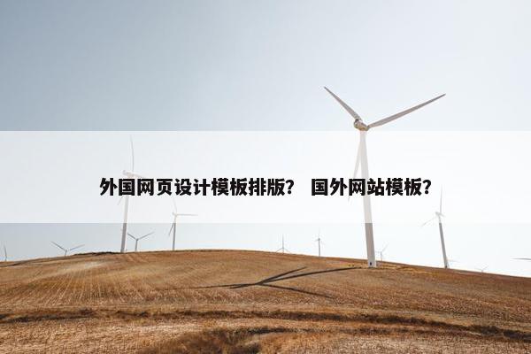 外国网页设计模板排版？ 国外网站模板？