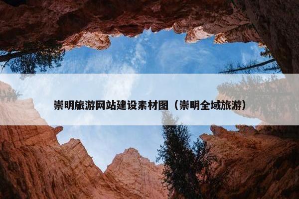 崇明旅游网站建设素材图（崇明全域旅游）