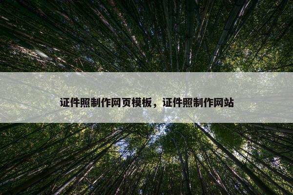 证件照制作网页模板，证件照制作网站