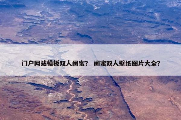 门户网站模板双人闺蜜？ 闺蜜双人壁纸图片大全？