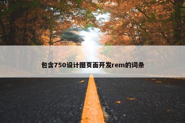 包含750设计图页面开发rem的词条