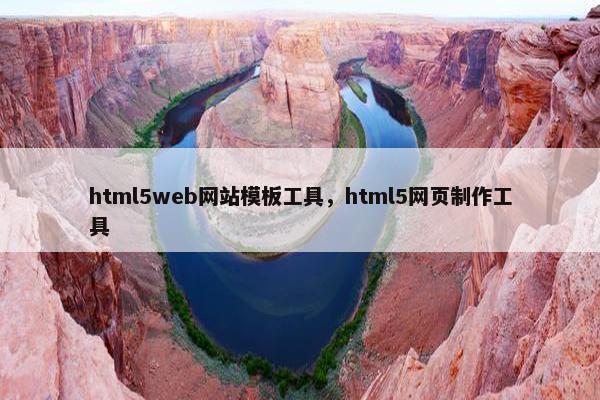html5web网站模板工具，html5网页制作工具