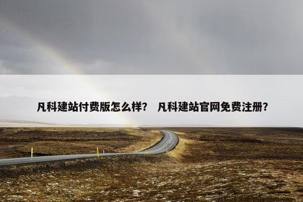 凡科建站付费版怎么样？ 凡科建站官网免费注册？