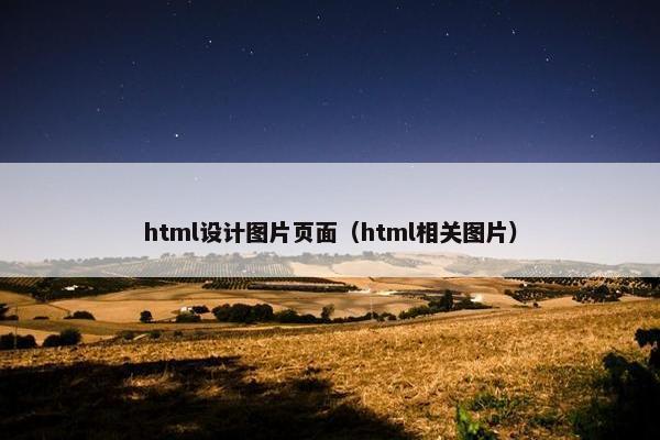 html设计图片页面（html相关图片）