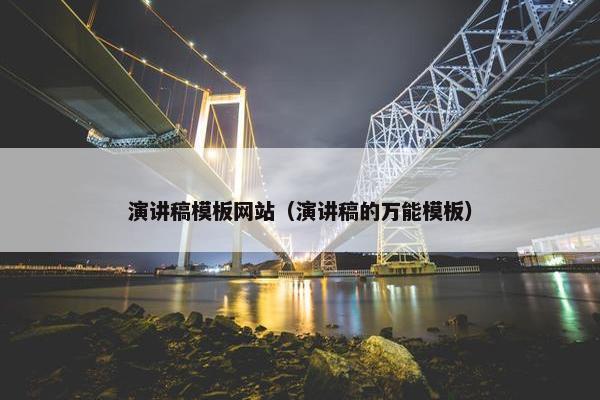 演讲稿模板网站（演讲稿的万能模板）