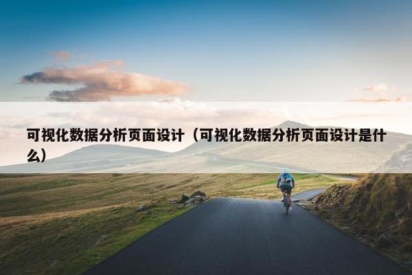 可视化数据分析页面设计（可视化数据分析页面设计是什么）